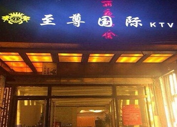 敦煌哪个KTV少爷男模妹子服务好-至尊国际KTV消费价格服务点评