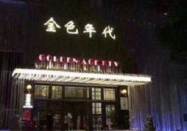 敦煌KTV陪唱男公关哪家最便宜-金色年代KTV便宜消费点评